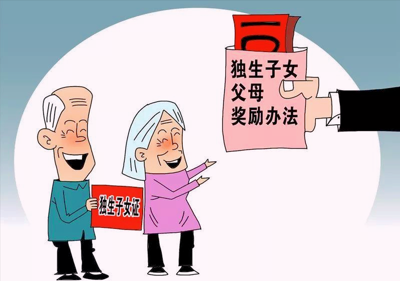 关于独生子女补贴最新政策