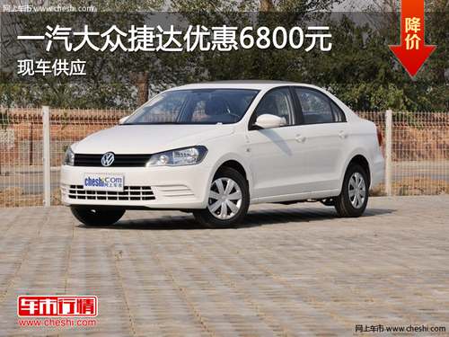 新捷达降价最新消息，市场震动，性价比再升级