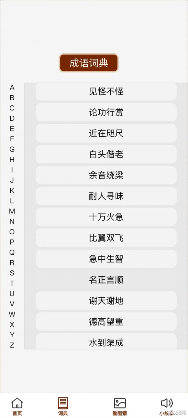 新奥天天免费资料四字成语|精选资料解析大全