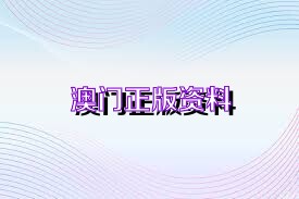澳门最准的资料免费公开|精选资料解析大全