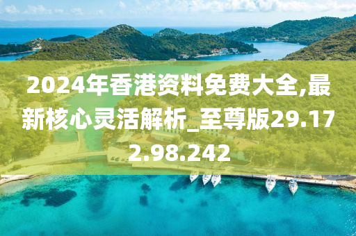2024香港免费精准资料|精选资料解析大全