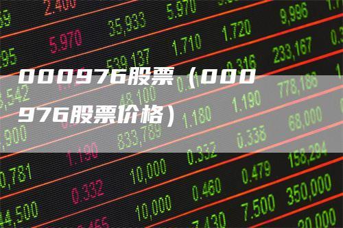 000985股票,关于股票000985的深度解析