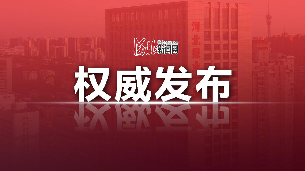 河北省政府最新任免,河北省政府最新任免，推动治理效能再升级