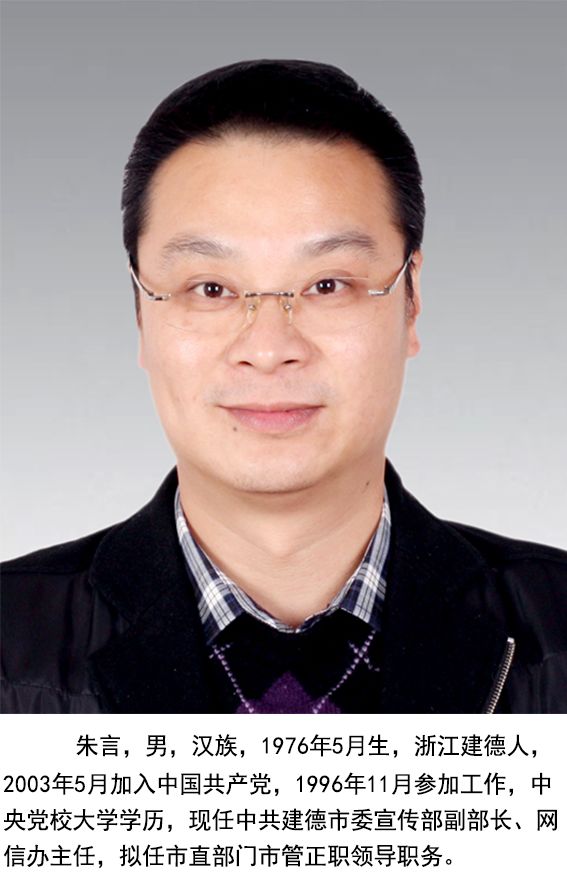 建德市管干部最新任免,建德市管干部最新任免动态