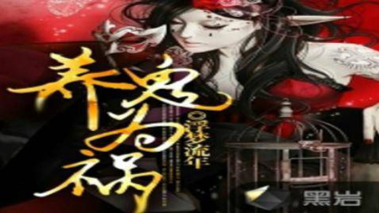 养鬼为祸最新章节列表黑岩,养鬼为祸最新章节列表——黑岩网独家解析