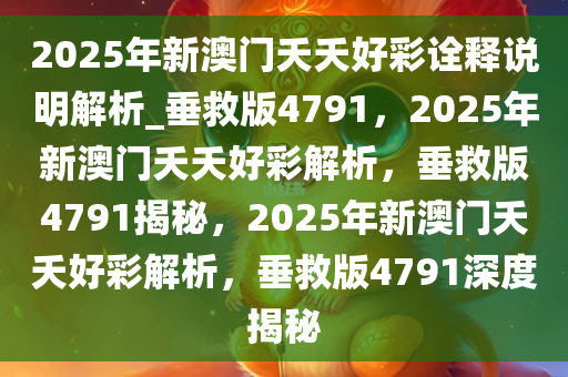 新澳门夭夭好彩最新版,新澳门夭夭好彩最新版，探索与体验