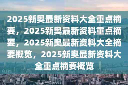2025新奥全年免费资料,准确资料,关于新奥全年免费资料的准确资料与探讨