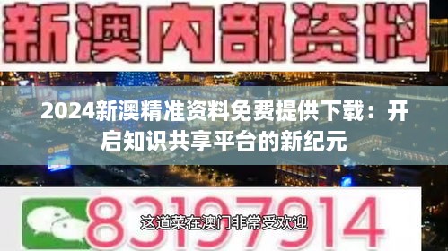新澳精准资料免费群聊,新澳精准资料免费群聊，共享信息，共创未来