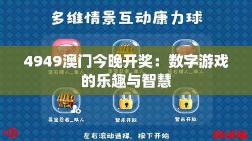494949澳码今晚开什么123,探索澳码世界，今晚494949将开启怎样的神秘数字之门？