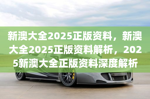 2025新澳最快最新资料,探索未来，2025新澳最新资料概览