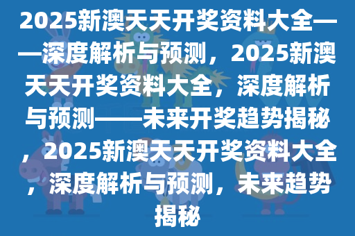 新澳天天彩免费资料2025老,新澳天天彩免费资料2025老，探索与解析