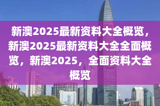 新澳2025正版资料,新澳2025正版资料详解