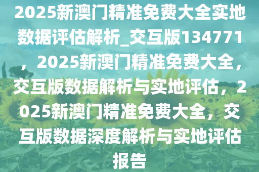 2025澳门精准正版免费大全,澳门正版资料2025年精准大全——探索真实与免费的平衡